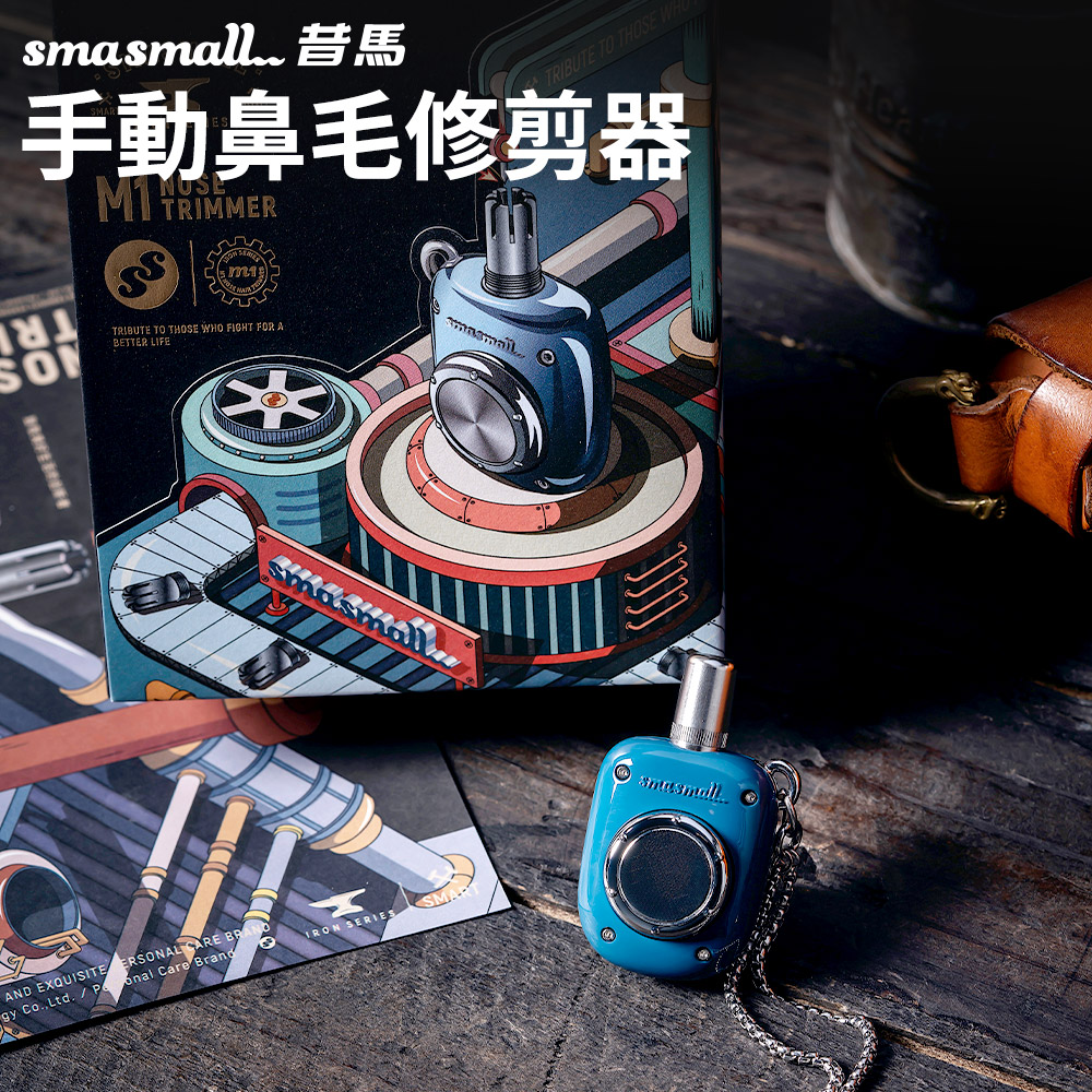 昔馬SMASMALL 手動鼻毛修剪器-霧霾藍M1